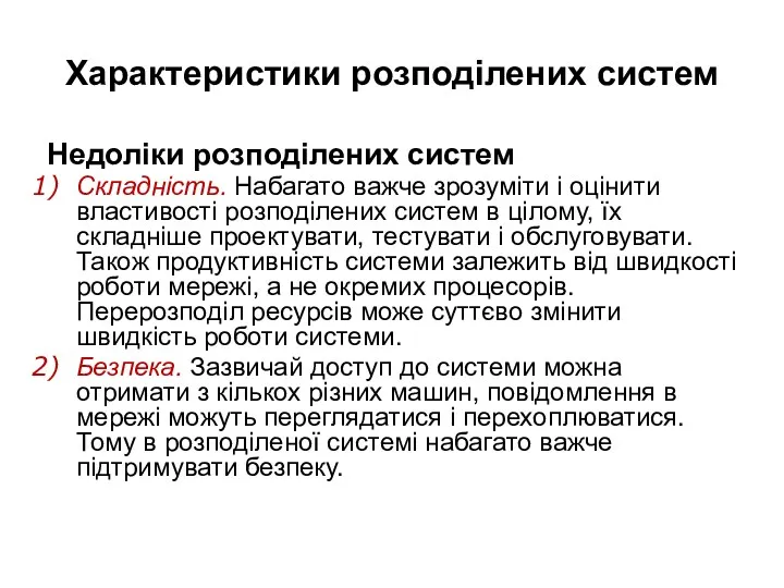 Характеристики розподілених систем Недоліки розподілених систем Складність. Набагато важче зрозуміти