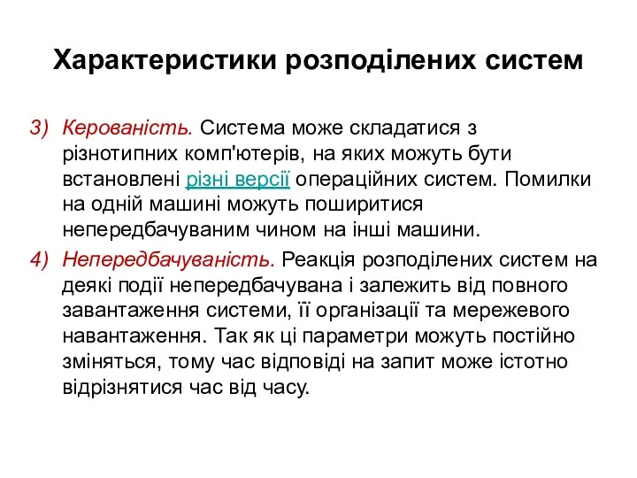 Характеристики розподілених систем Керованість. Система може складатися з різнотипних комп'ютерів,