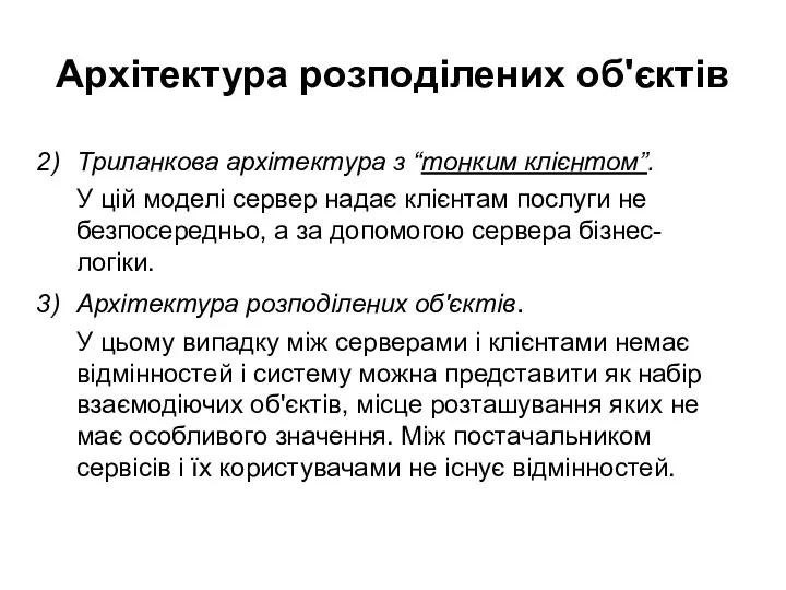 Архітектура розподілених об'єктів Триланкова архітектура з “тонким клієнтом”. У цій