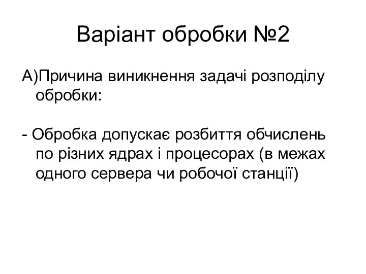 Варіант обробки №2 А)Причина виникнення задачі розподілу обробки: - Обробка