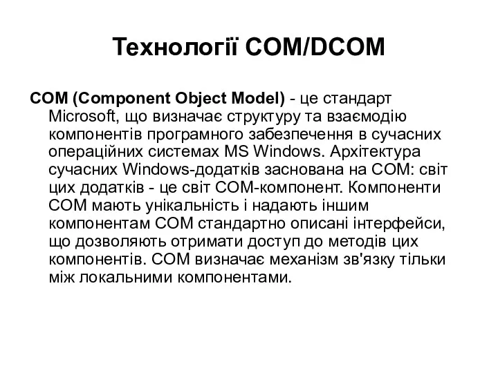 Технології COM/DCOM COM (Component Object Model) - це стандарт Microsoft,