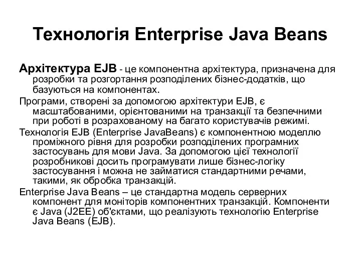 Технологія Enterprise Java Beans Архітектура EJB - це компонентна архітектура,