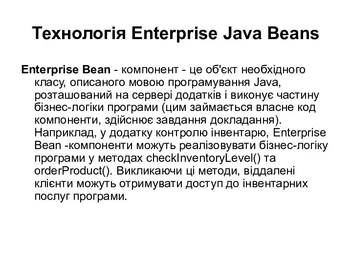 Технологія Enterprise Java Beans Enterprise Bean - компонент - це