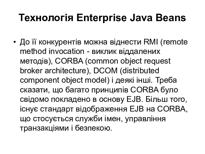 Технологія Enterprise Java Beans До її конкурентів можна віднести RMI