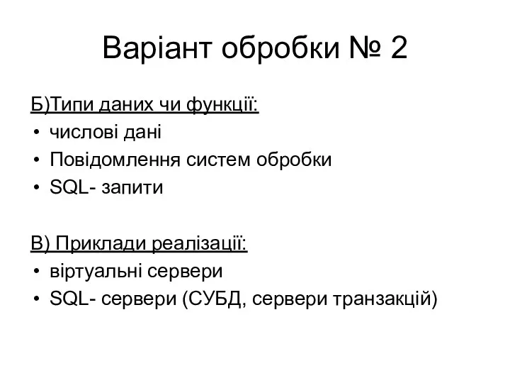 Варіант обробки № 2 Б)Типи даних чи функції: числові дані