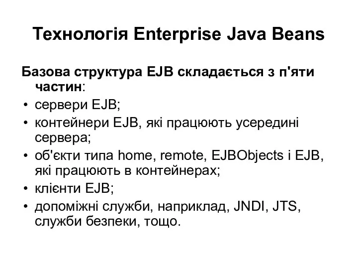Технологія Enterprise Java Beans Базова структура EJB складається з п'яти