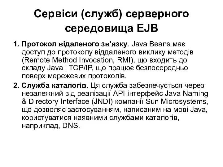 Сервіси (служб) серверного середовища EJB 1. Протокол відаленого зв'язку. Java