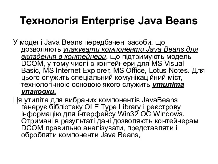 Технологія Enterprise Java Beans У моделі Java Beans передбачені засоби,