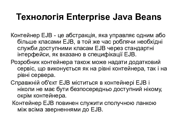 Технологія Enterprise Java Beans Контейнер EJB - це абстракція, яка