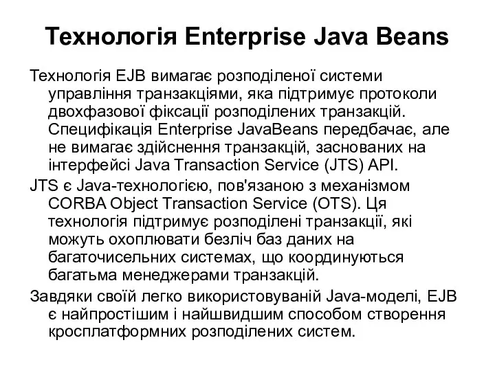 Технологія Enterprise Java Beans Технологія EJB вимагає розподіленої системи управління