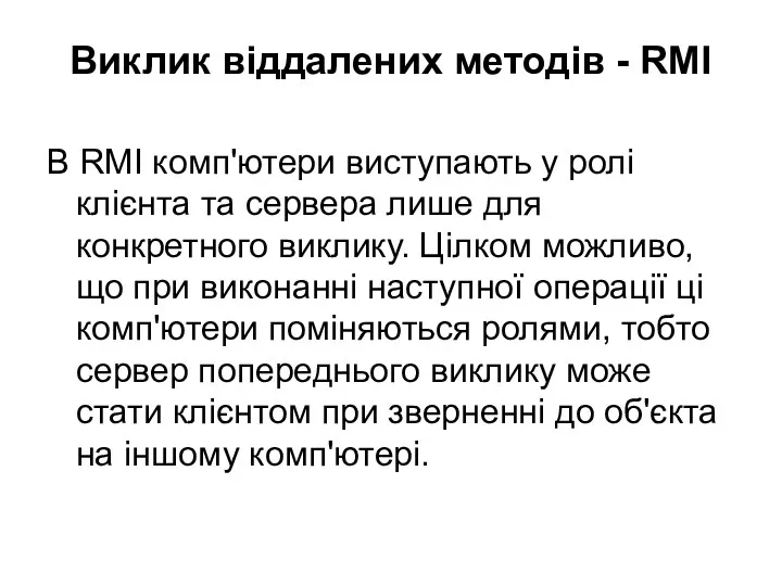 Виклик віддалених методів - RMI В RMI комп'ютери виступають у