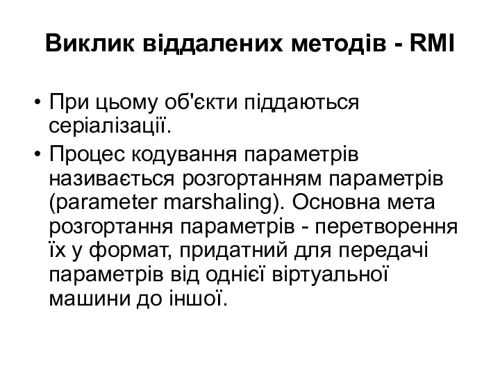 Виклик віддалених методів - RMI При цьому об'єкти піддаються серіалізації.