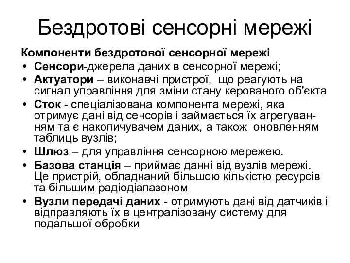 Бездротові сенсорні мережі Компоненти бездротової сенсорної мережі Сенсори-джерела даних в