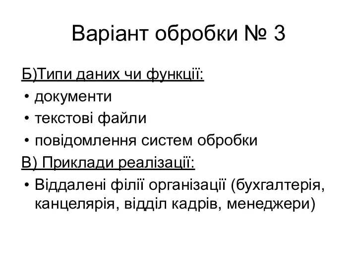 Варіант обробки № 3 Б)Типи даних чи функції: документи текстові