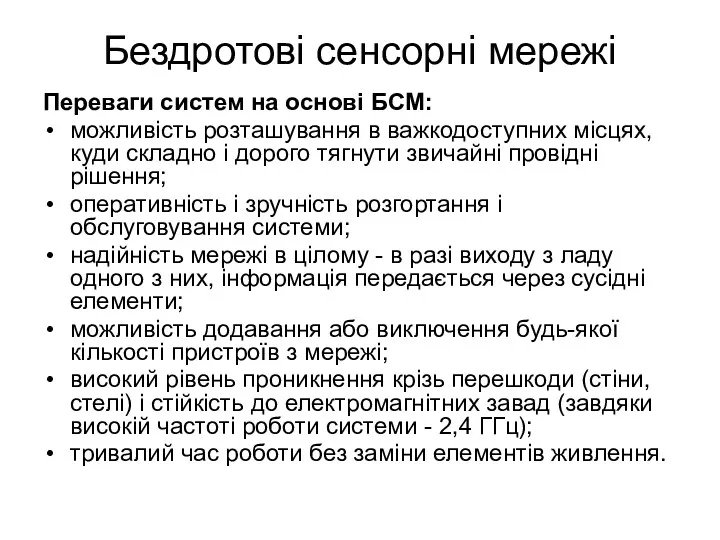 Бездротові сенсорні мережі Переваги систем на основі БСМ: можливість розташування