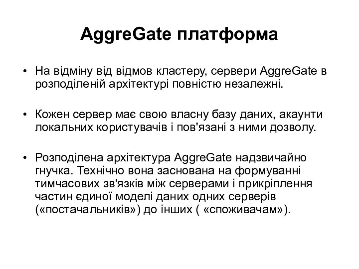 AggreGate платформа На відміну від відмов кластеру, сервери AggreGate в