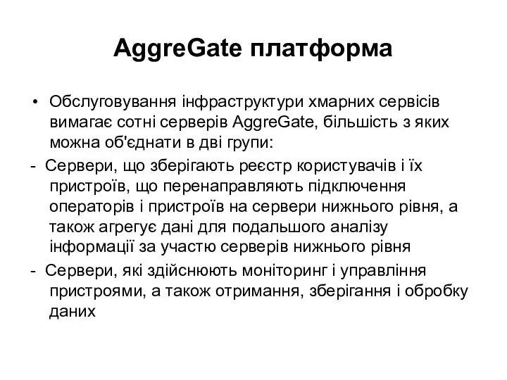 AggreGate платформа Обслуговування інфраструктури хмарних сервісів вимагає сотні серверів AggreGate,