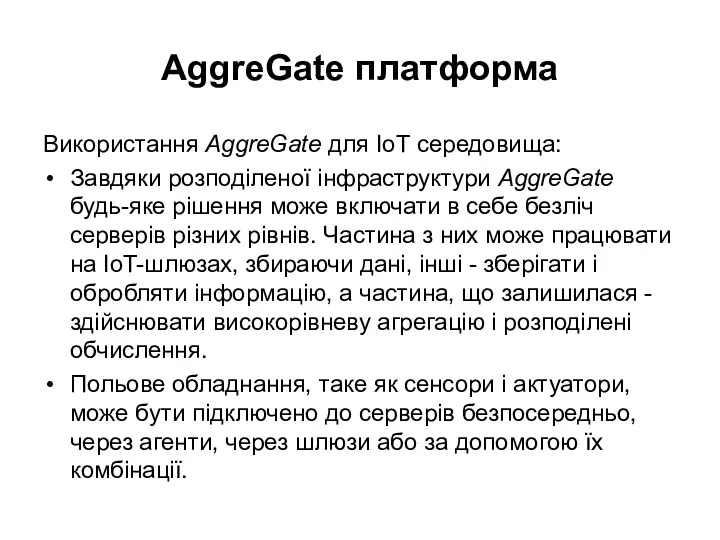 AggreGate платформа Використання AggreGate для ІоТ середовища: Завдяки розподіленої інфраструктури