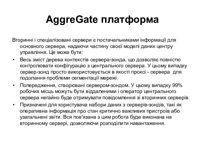 AggreGate платформа Вторинні і спеціалізовані сервери є постачальниками інформації для