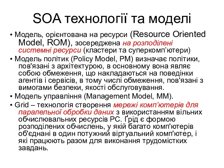SOA технології та моделі • Модель, орієнтована на ресурси (Resource