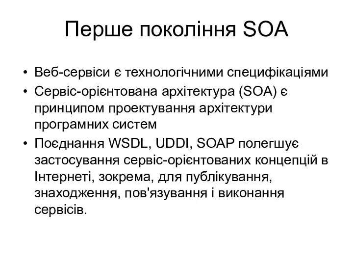 Перше покоління SOA Веб-сервіси є технологічними специфікаціями Сервіс-орієнтована архітектура (SOA)