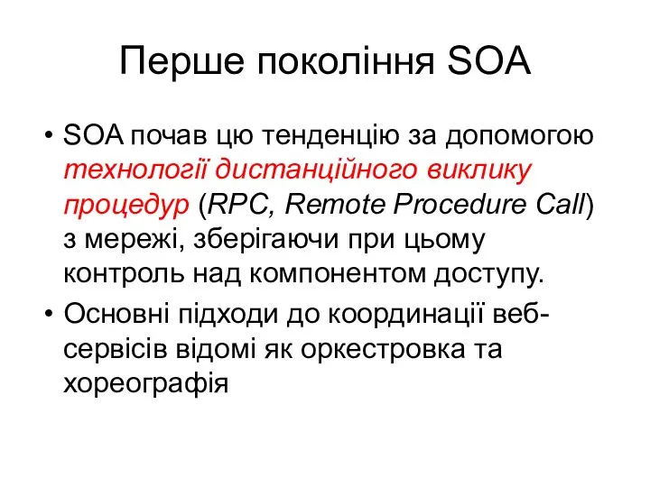 Перше покоління SOA SOA почав цю тенденцію за допомогою технології