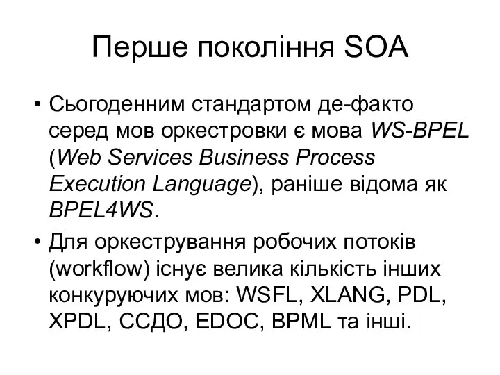 Перше покоління SOA Сьогоденним стандартом де-факто серед мов оркестровки є