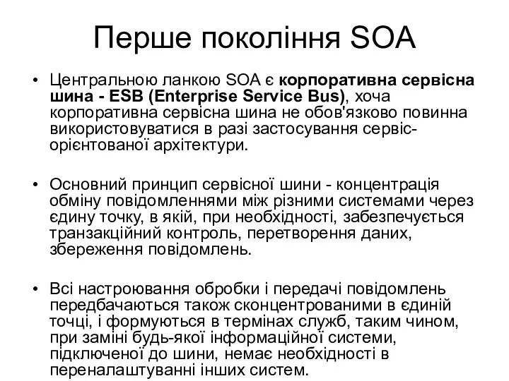 Перше покоління SOA Центральною ланкою SOA є корпоративна сервісна шина