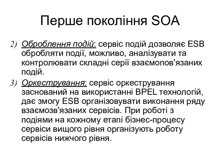 Перше покоління SOA Оброблення подій: сервіс подій дозволяє ESB обробляти