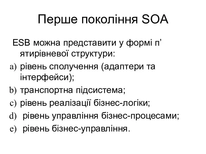 Перше покоління SOA ESB можна представити у формі п’ятирівневої структури: