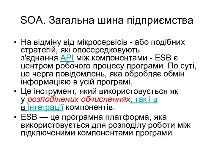 SOA. Загальна шина підприємства На відміну від мікросервісів - або