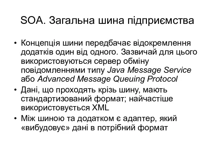 SOA. Загальна шина підприємства Концепція шини передбачає відокремлення додатків один