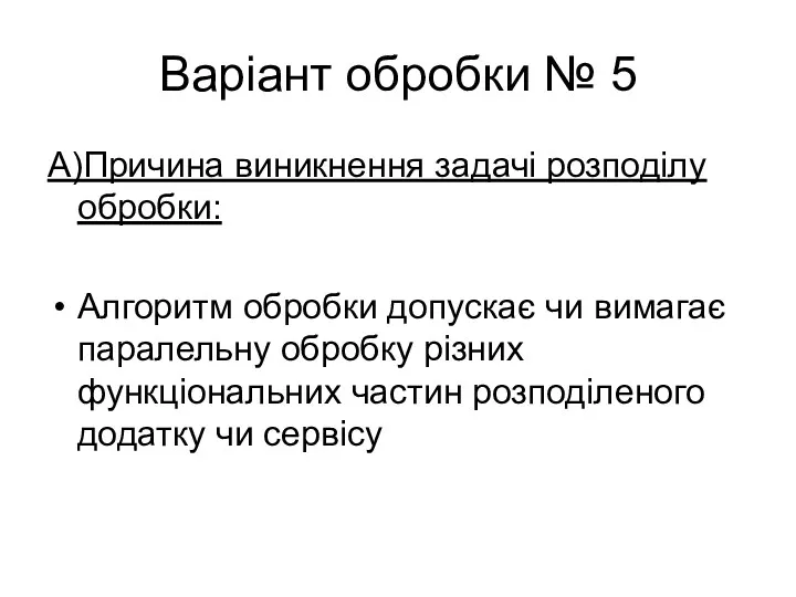 Варіант обробки № 5 А)Причина виникнення задачі розподілу обробки: Алгоритм