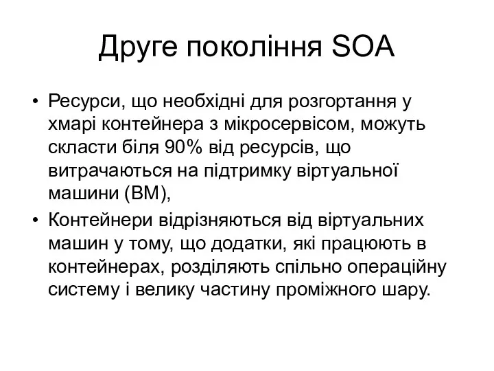 Друге покоління SOA Ресурси, що необхідні для розгортання у хмарі