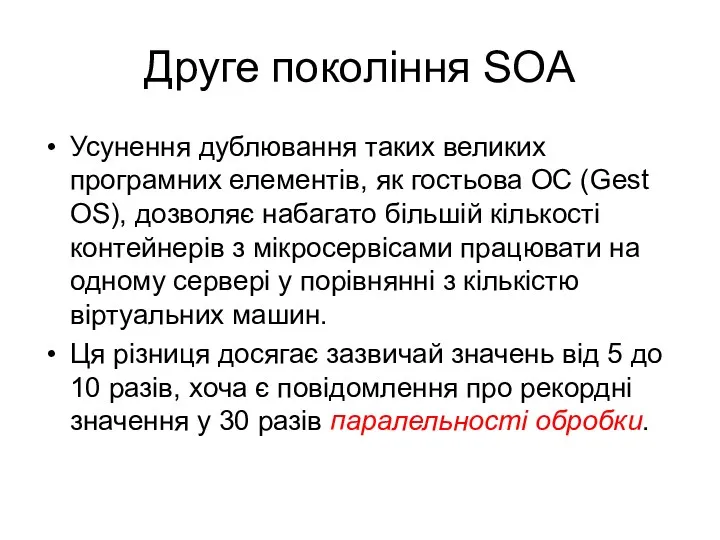 Друге покоління SOA Усунення дублювання таких великих програмних елементів, як