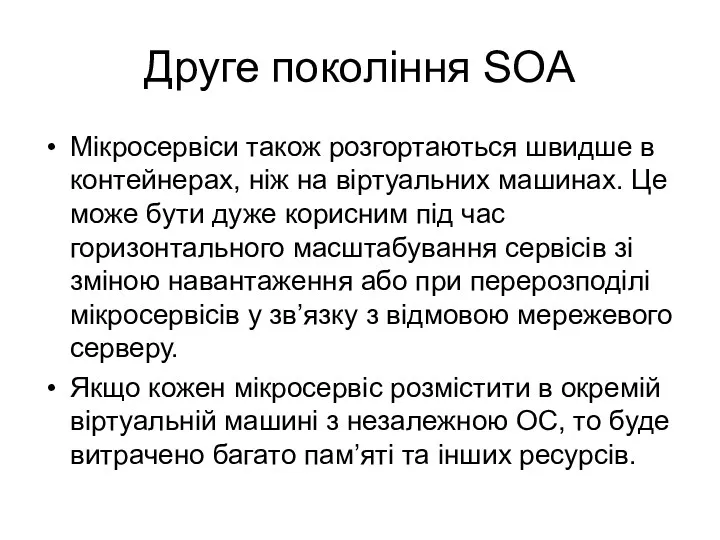 Друге покоління SOA Мікросервіси також розгортаються швидше в контейнерах, ніж