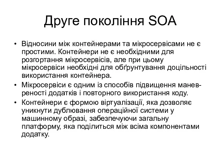 Друге покоління SOA Відносини між контейнерами та мікросервісами не є