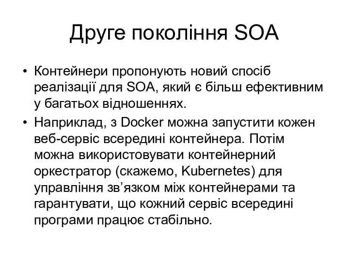 Друге покоління SOA Контейнери пропонують новий спосіб реалізації для SOA,