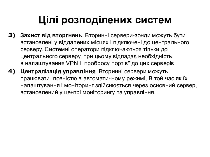 Цілі розподілених систем Захист від вторгнень. Вторинні сервери-зонди можуть бути