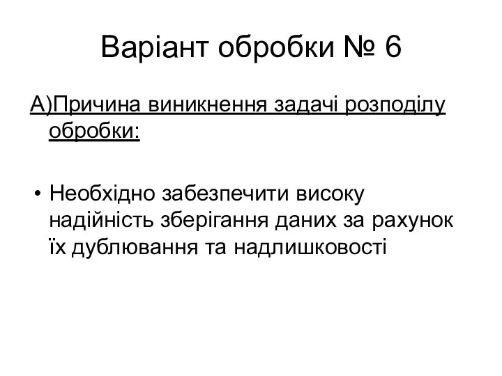 Варіант обробки № 6 А)Причина виникнення задачі розподілу обробки: Необхідно