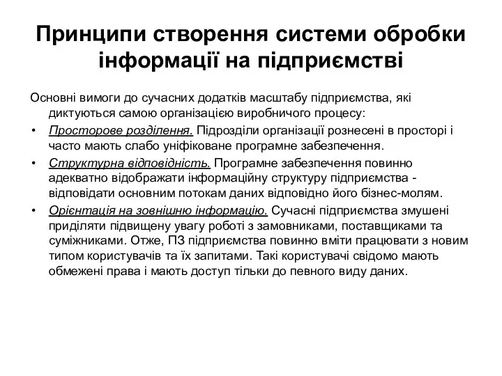 Принципи створення системи обробки інформації на підприємстві Основні вимоги до