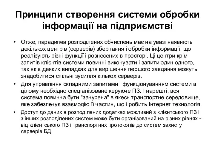 Принципи створення системи обробки інформації на підприємстві Отже, парадигма розподілених