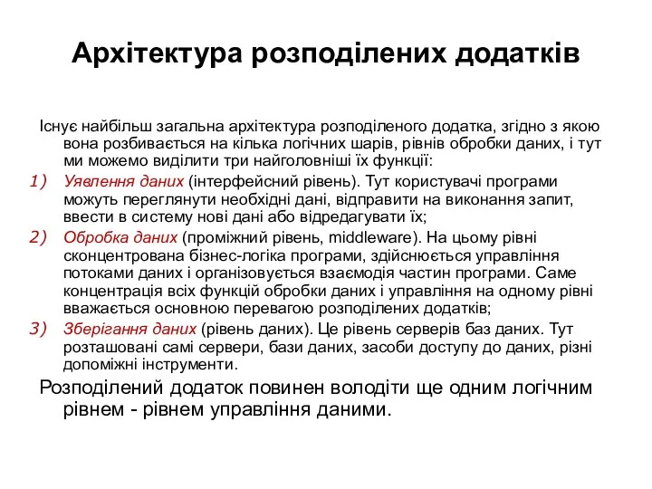 Архітектура розподілених додатків Існує найбільш загальна архітектура розподіленого додатка, згідно