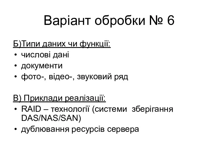 Варіант обробки № 6 Б)Типи даних чи функції: числові дані