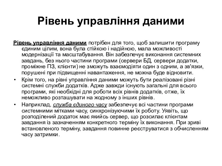 Рівень управління даними Рівень управління даними потрібен для того, щоб