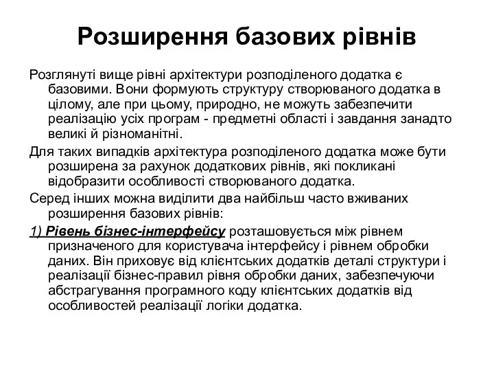 Розширення базових рівнів Розглянуті вище рівні архітектури розподіленого додатка є