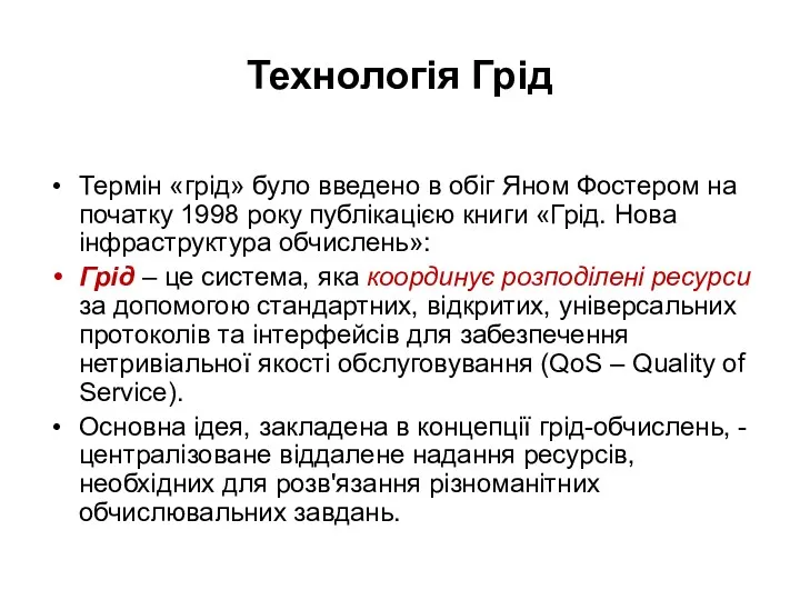 Технологія Грід Термін «грід» було введено в обіг Яном Фостером