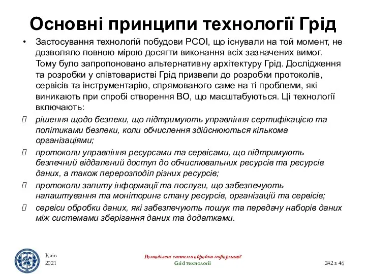 Основні принципи технології Грід Застосування технологій побудови РСОІ, що існували