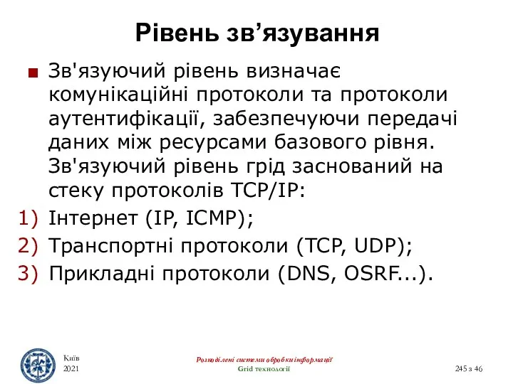 Рівень зв’язування Київ 2021 Розподілені системи обробки інформації Grid технології