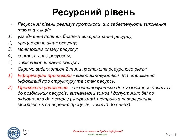 Ресурсний рівень Ресурсний рівень реалізує протоколи, що забезпечують виконання таких